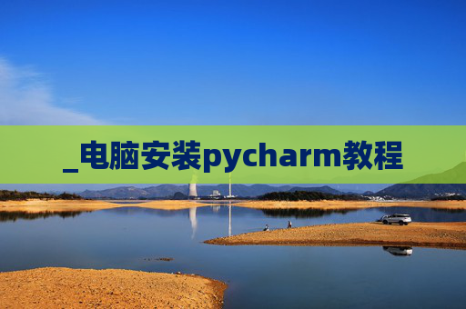 _电脑安装pycharm教程